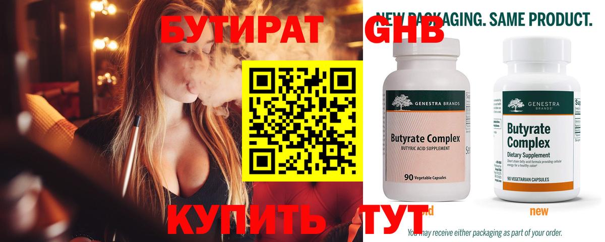 БУТИРАТ 99% Рассказово