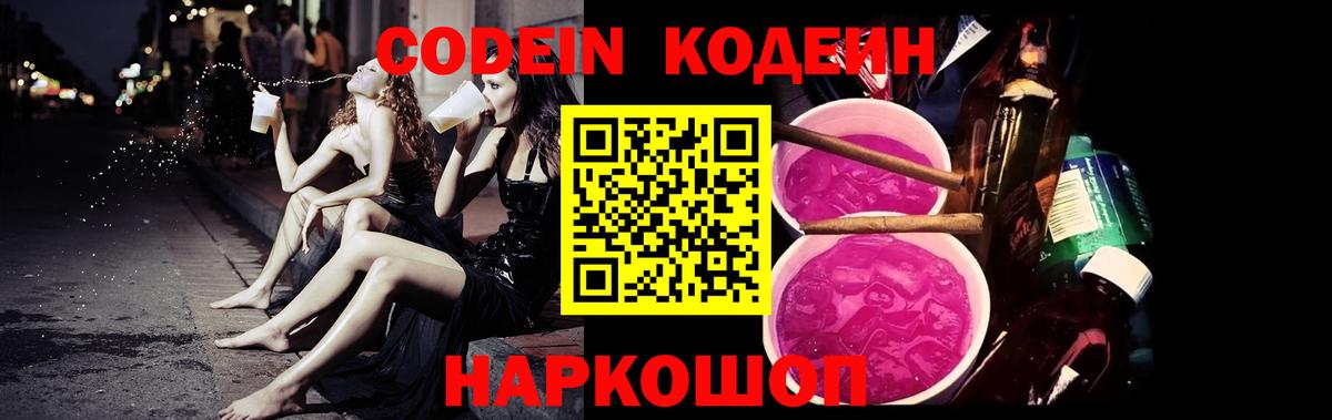 Codein напиток Lean (лин) Рассказово